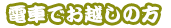 電車でお越しの方