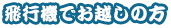 飛行機でお越しの方