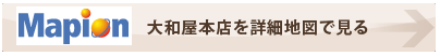 大和屋本店を詳細地図で見る