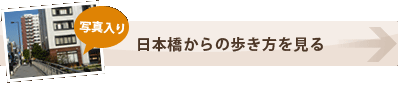 日本橋からの歩き方を見る