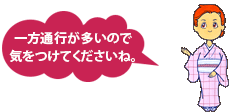 一方通行が多いので気をつけてくださいね。