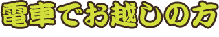 電車でお越しの方