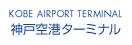 神戸空港ターミナル