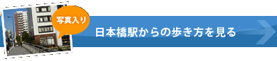 日本橋駅からの歩き方を見る