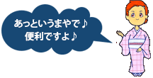 あっというまやで♪ 便利ですよ♪