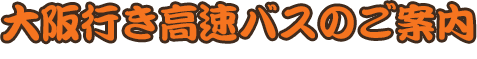 大阪行き高速バスのご案内