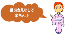 乗り換えなしで楽ちん♪