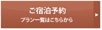 ご宿泊プラン　プラン一覧はこちらから