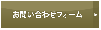 お問い合わせフォーム