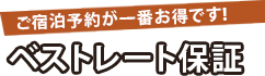 ご宿泊予約が一番お得です！ ベストレート保証