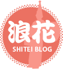 浪花 SHITEI BLOG