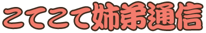 こてこて姉弟通信