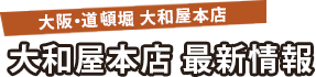 大和屋本店 最新情報