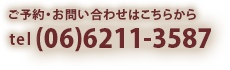 ご予約・お問合わせは TEL：06-6211-3587