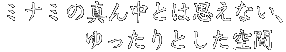 ミナミの真ん中とは思えないゆったりとした空間