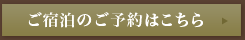 宿泊の予約はこちら