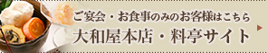 ご宴会・お食事のみのお客様はこちら　大和屋本店・料亭サイト