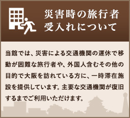 災害時の旅行者受け入れについて