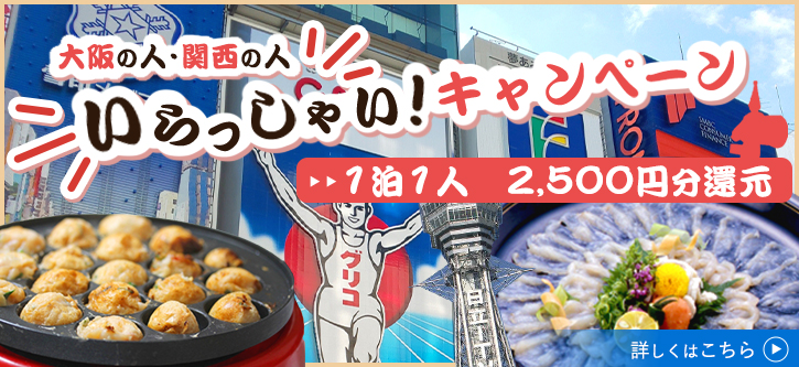 大阪の人・関西の人いらっしゃい!キャンペーン
