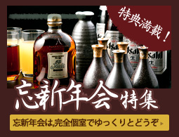 忘新年会特集