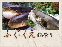 ふぐ・クエ鍋祭り！