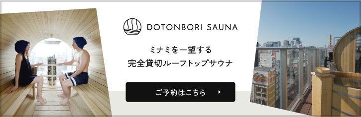 DOTONBORI SAUNA 道頓堀サウナ