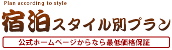 宿泊スタイル別プラン 公式ホームページからなら最低価格保証