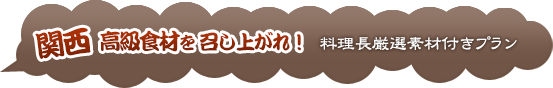 関西高級食材を召し上がれ！ 濱田料理長厳選素材付きプラン