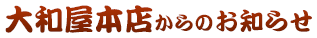 大和屋本店からのお知らせ