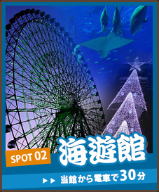 海遊館　当館から電車で30分　海遊館