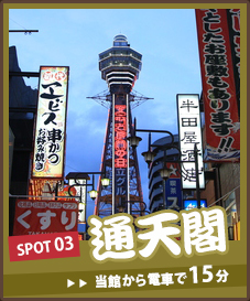 通天閣 当館から電車で15分　通天閣