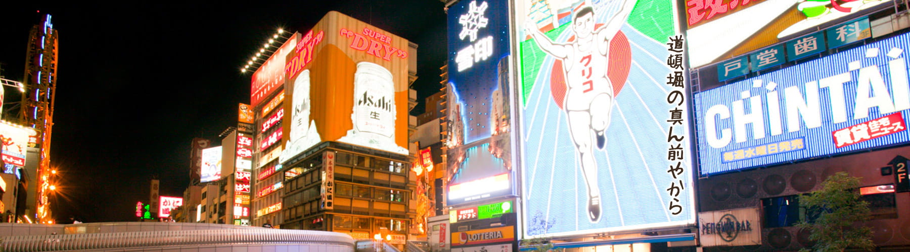 道頓堀の真ん前やから