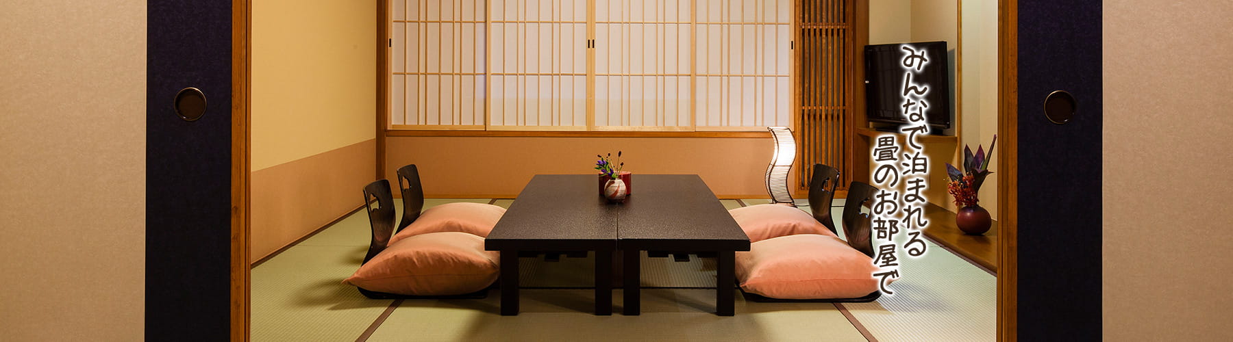 みんなで泊まれる畳のお部屋で