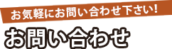 お問い合わせ