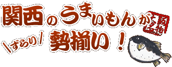 関西のうまいもんがずらり勢揃い！