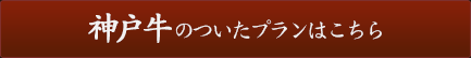 神戸牛のついたプランはこちら