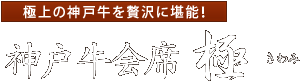 極上の神戸牛を贅沢に堪能！ 神戸牛会席「極　-きわみ-」