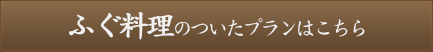 ふぐ料理のついたプランはこちら