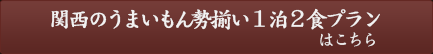 関西のうまいもん勢揃い1泊2食プランはこちら