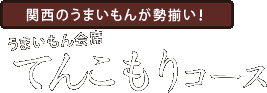 関西のうまいもんが勢揃い！ てんこもりコース