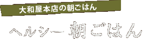 大和屋本店の朝ご飯　ヘルシー朝ごはん