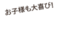 お子様も大喜び！お子様料理