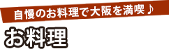 自慢のお料理で大阪を満喫♪ お料理