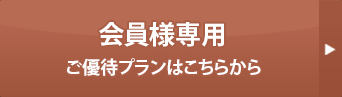 会員様専用 ご優待プランはこちらから