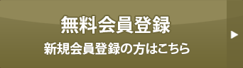 無料会員登録