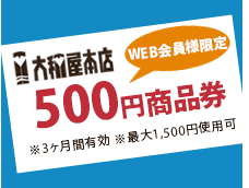 特典その2 毎月1回、500円商品券をプレゼント！！