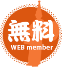 無料 WEB member