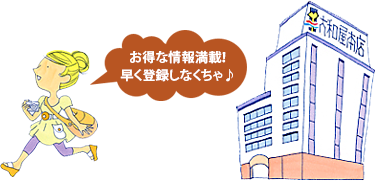 お得な情報満載！早く登録しなくちゃ♪