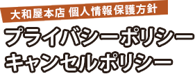 プライバシーポリシー キャンセルポリシー