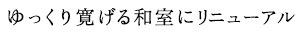 ゆっくり寛げる和室にリニューアル